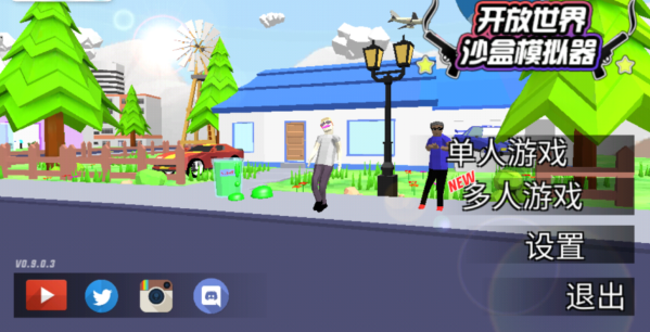 开放世界沙盒模拟器mod菜单版
