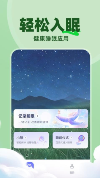 免费睡眠监测截图4