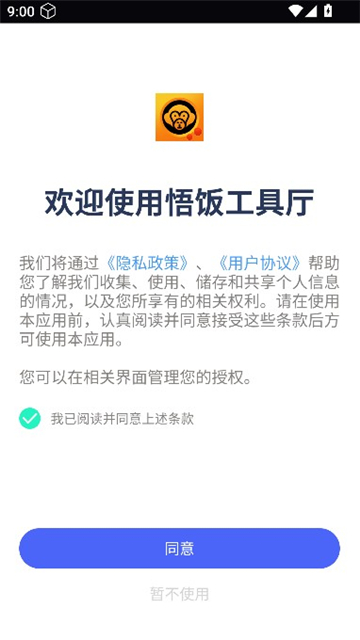 悟饭工具厅截图0