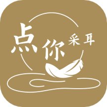 点你采耳手机版