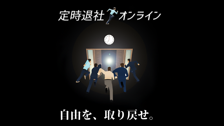 准时下班截图1