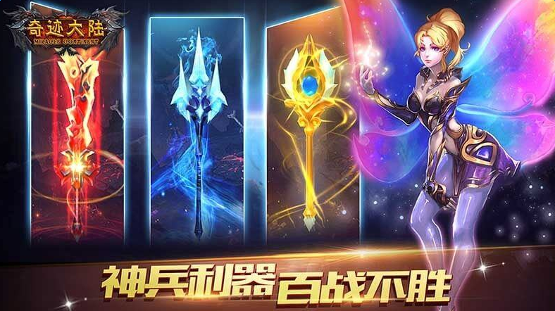 奇迹大陆TV版截图1