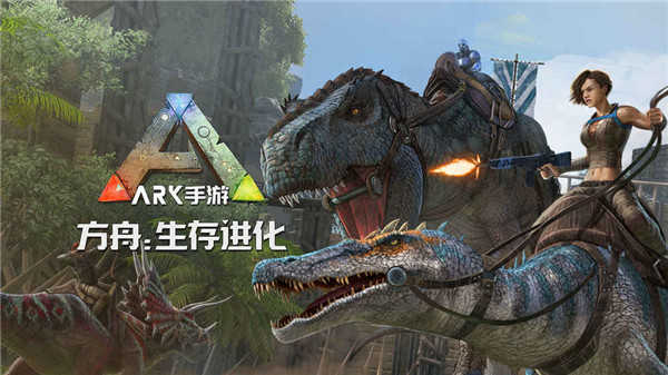 方舟生存进化最新版截图0