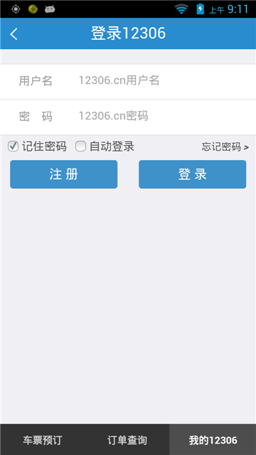 铁路12306手机版截图1