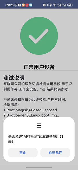 APT检测root工具截图1