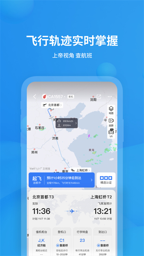 飞常准截图0