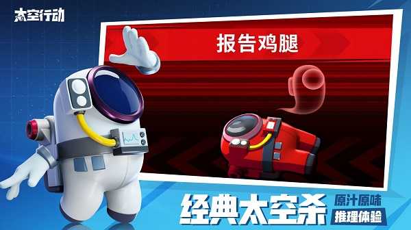 太空行动国服截图1