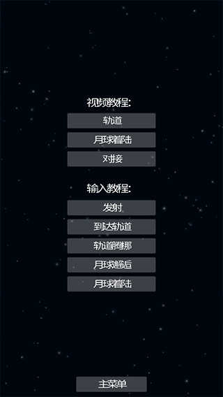 航天模拟器逃逸塔版截图0