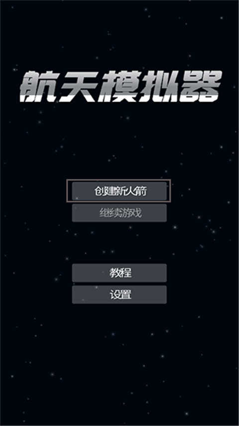 航天模拟器逃逸塔版截图1