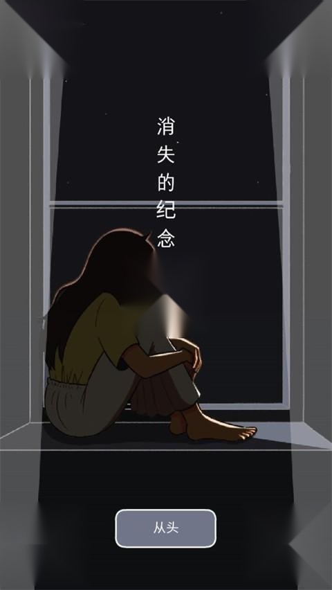 消失的纪念日安卓版