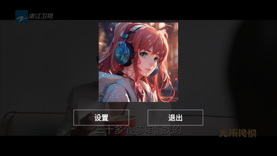 电视家重生版截图1