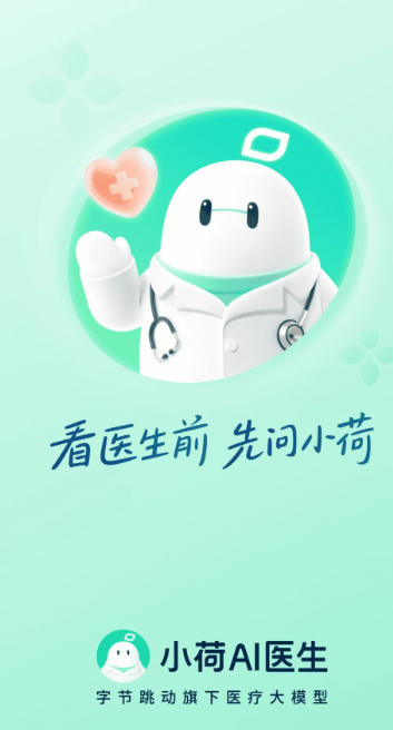 小荷AI医生截图0