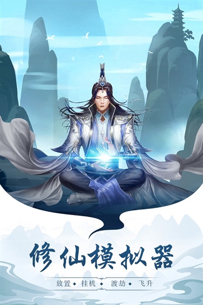 永恒仙途截图3