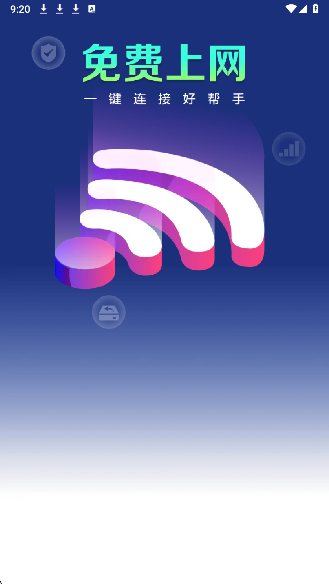 WiFi钥匙上网大师