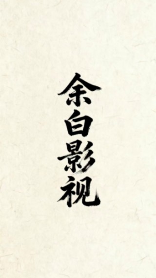 余白影视正版