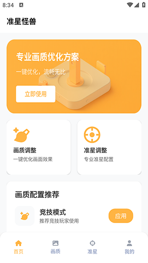 准星怪兽截图2