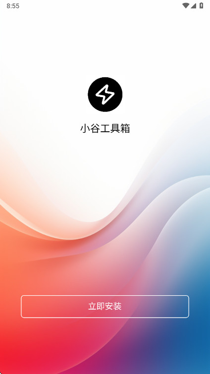 小谷工具箱正版截图1