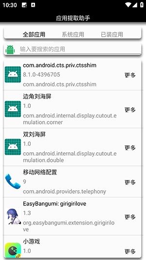 应用提取助手