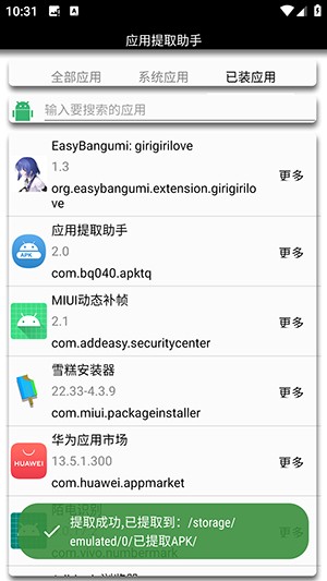 应用提取助手