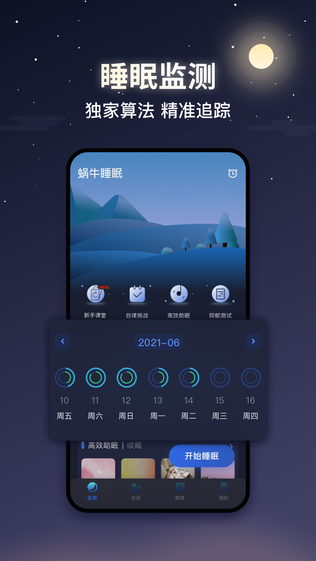 蜗牛睡眠安卓版