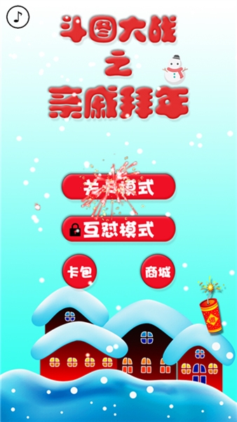 斗图大战之亲戚拜年游戏