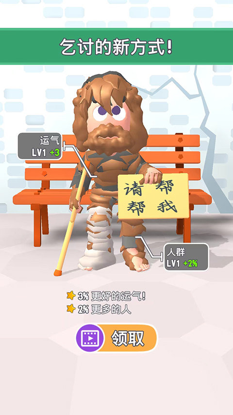 乞丐的逆袭