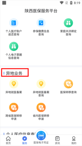 陕西医保手机