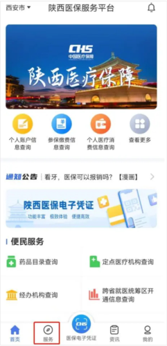 陕西医保手机