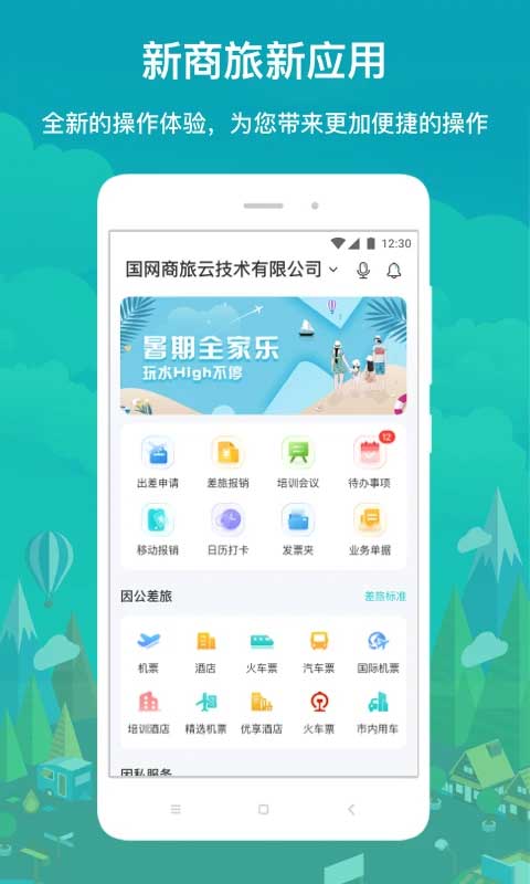国网商旅正版截图1