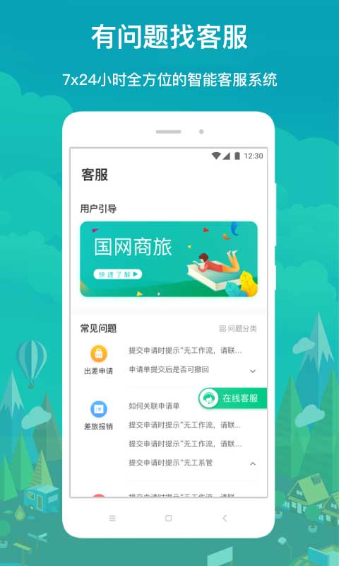 国网商旅正版截图0