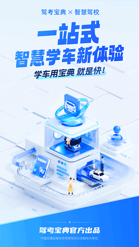 驾考宝典智慧驾校版截图0
