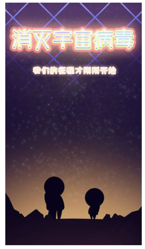 消灭宇宙病毒
