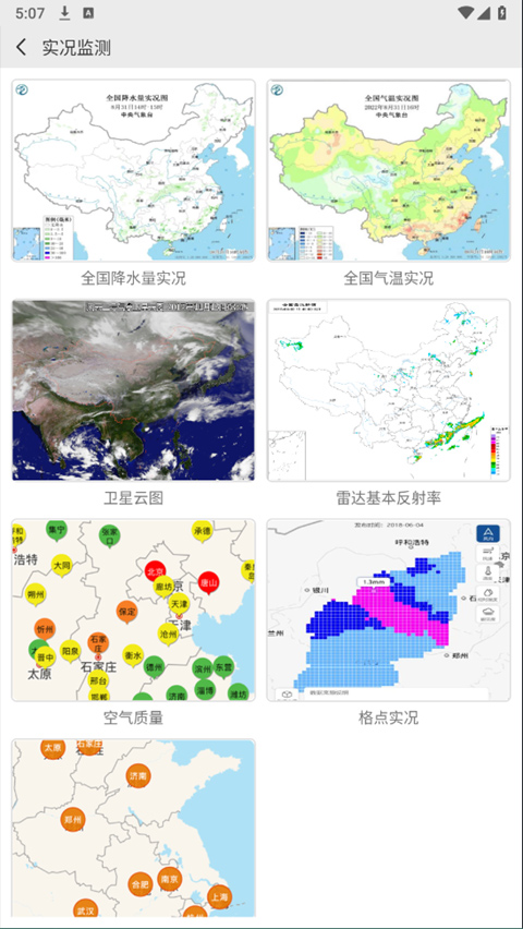 中国气象正版截图3