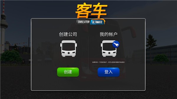 公交公司模拟器mod菜单