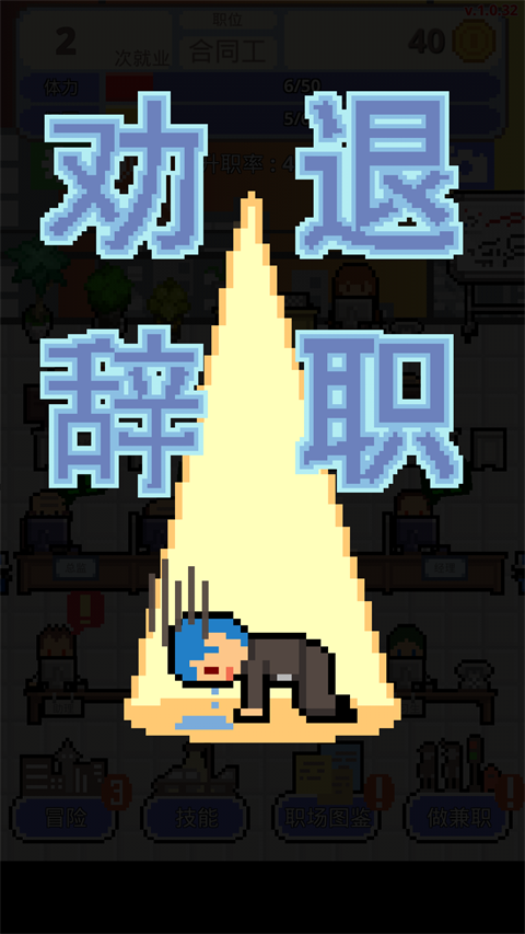 职场保卫战游戏截图1