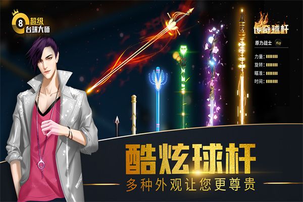 超级台球大师汉化版截图0
