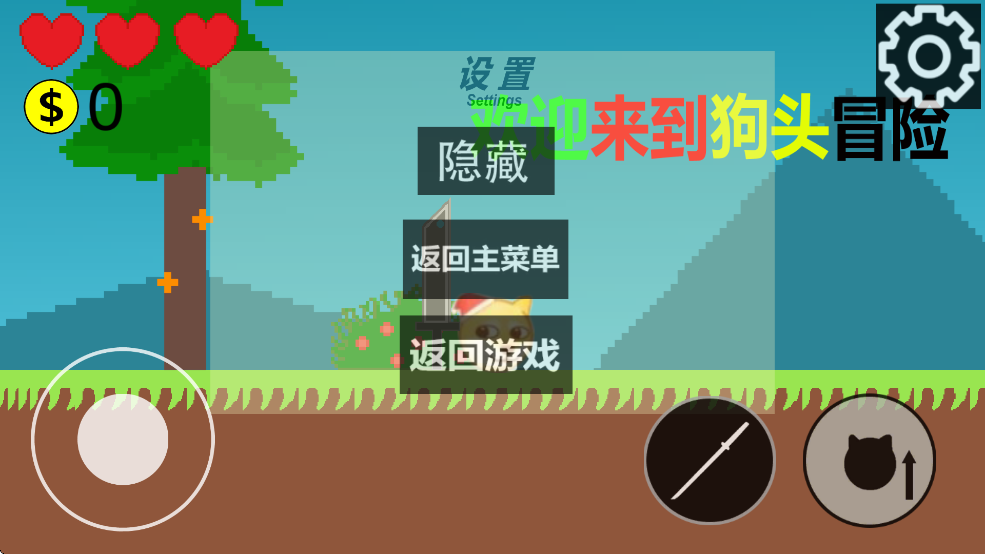 狗头冒险截图0
