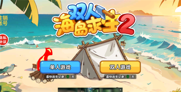 双人海岛求生2小游戏