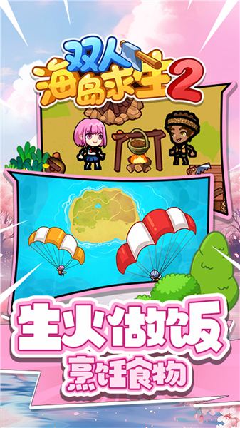 双人海岛求生2小游戏截图0