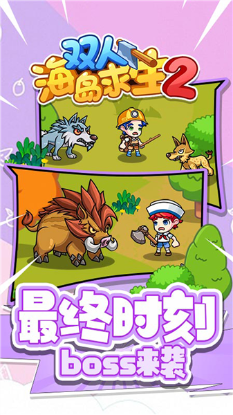 双人海岛求生2小游戏截图2