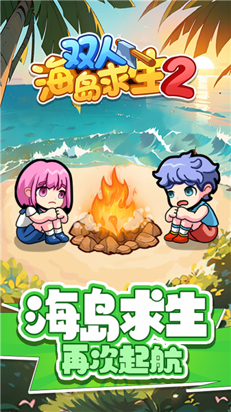 双人海岛求生2小游戏截图3