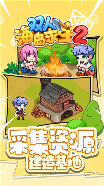 双人海岛求生2小游戏截图4