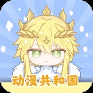 动漫共和国纯净无广告版