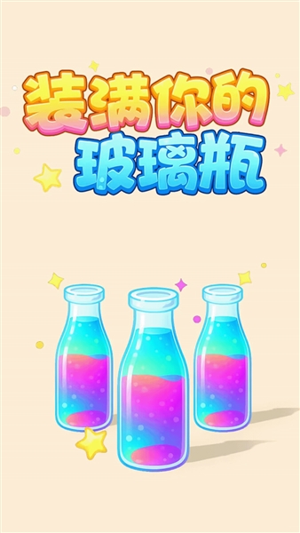 装满你的玻璃瓶游戏