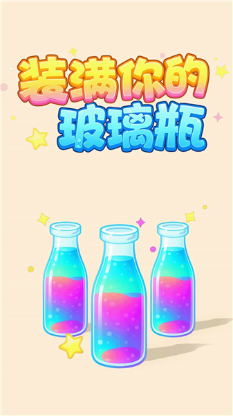 装满你的玻璃瓶游戏截图0