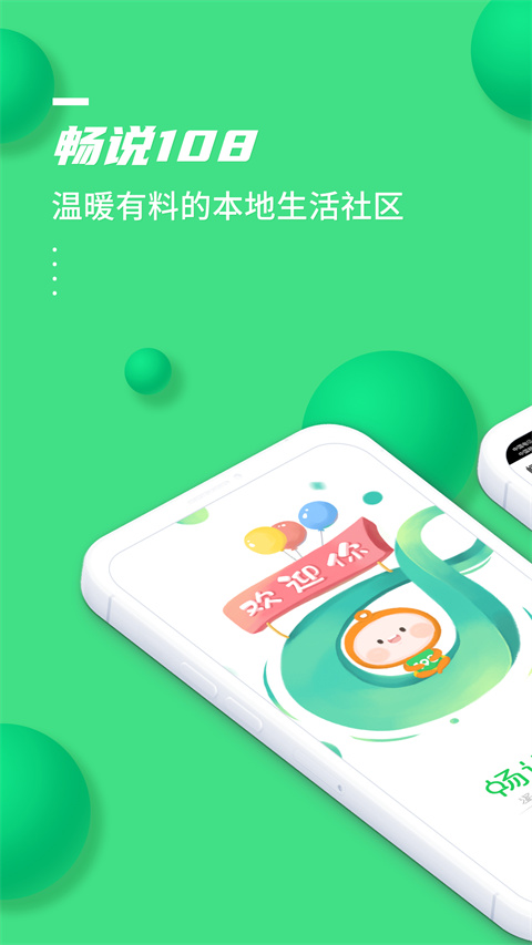 畅说108最新版截图0
