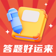 答题好运来红包版