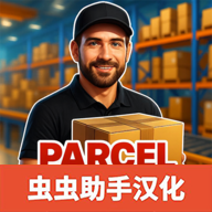 包裹递送模拟器3D