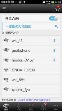 wifi万能钥匙极速版