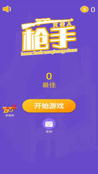 火柴人枪手手机版截图0
